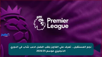 نجم المستقبل.. تعرف على الفائز بلقب أفضل لاعب شاب في الدوري الإنجليزي موسم 2024/25